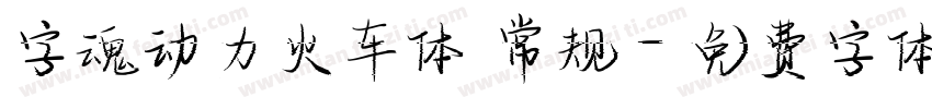 字魂动力火车体 常规字体转换